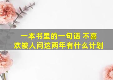 一本书里的一句话 不喜欢被人问这两年有什么计划